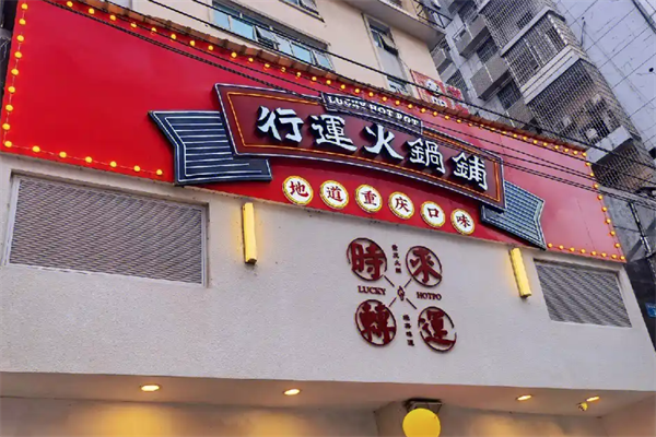 行运火锅铺