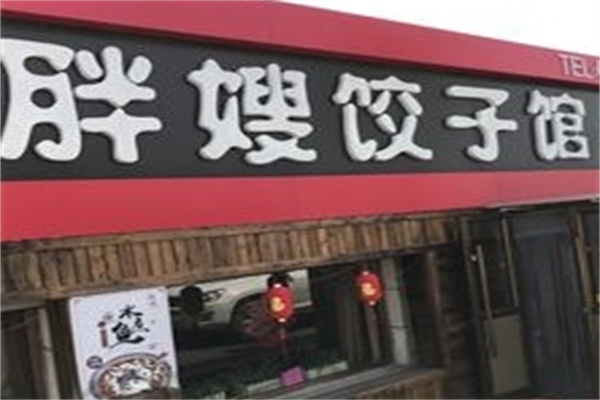 胖嫂饺子加盟 胖嫂饺子加盟