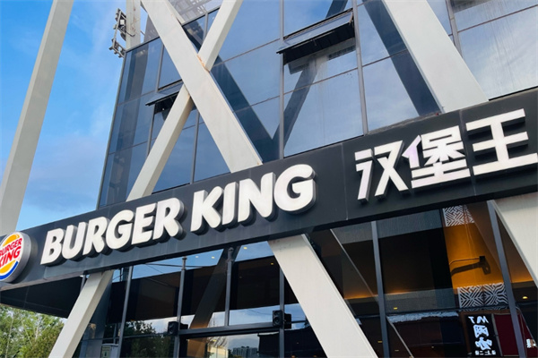 Burger King汉堡王
