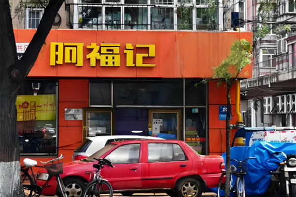 阿福记港式炸鸡