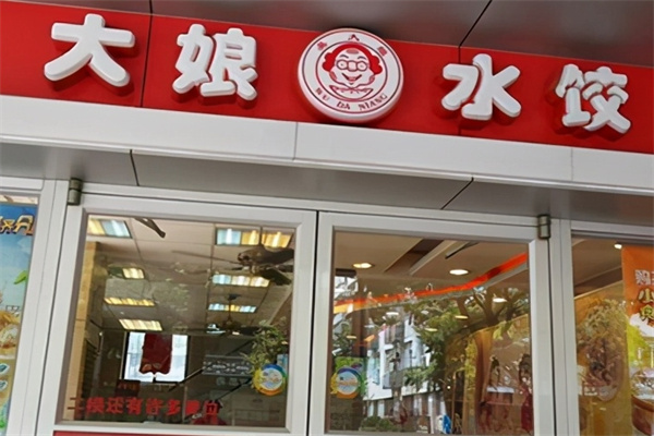 大娘水饺
