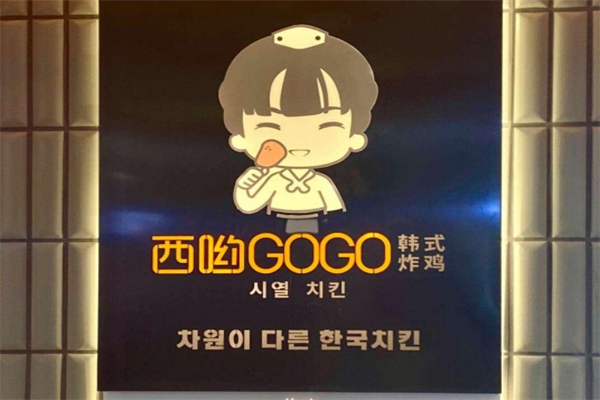 西哟gogo韩式炸鸡 西哟gogo韩式炸鸡