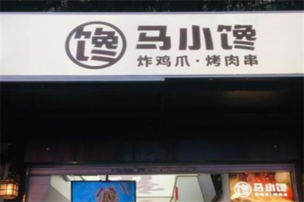 马小馋炸鸡