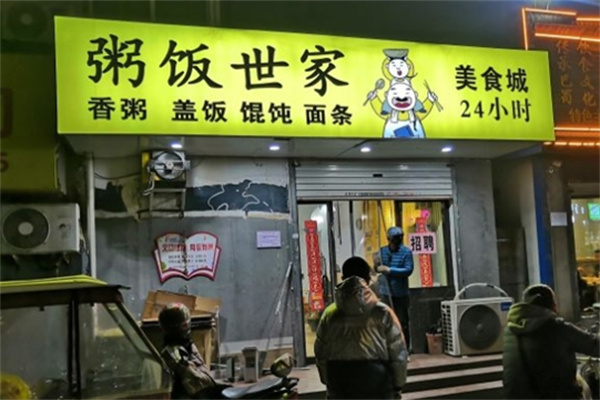粥饭世家加盟 粥饭世家加盟