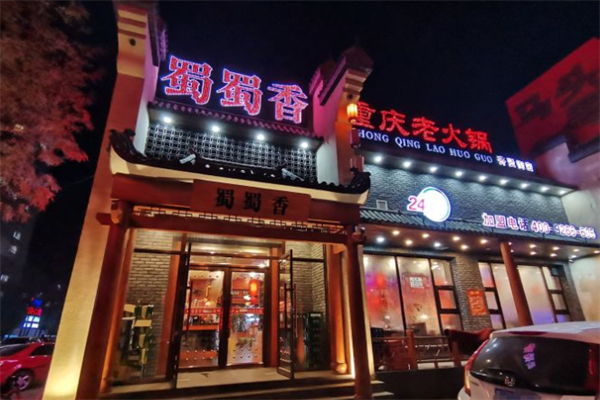蜀蜀香重庆老火锅