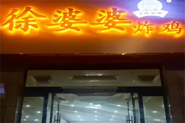 徐婆婆炸鸡