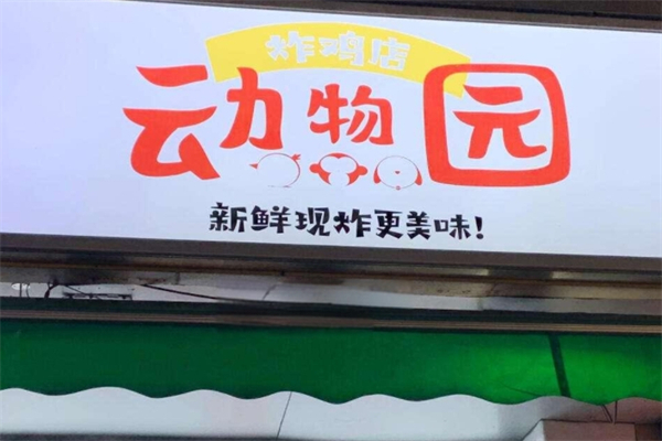 动物园炸鸡
