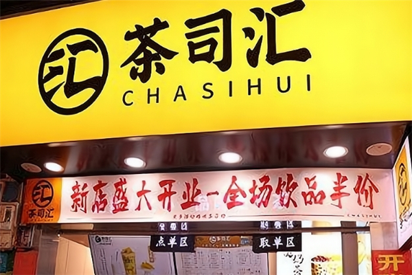 茶司汇奶茶
