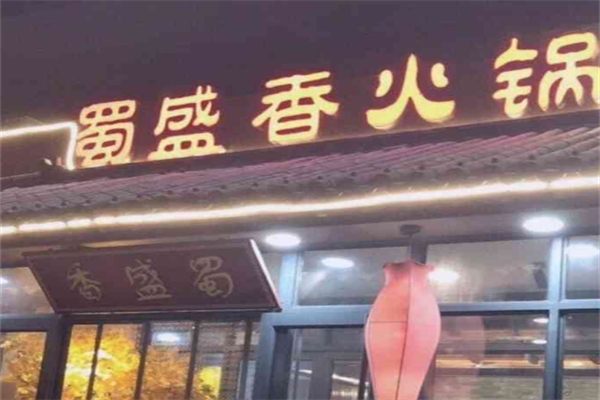 蜀盛香火锅
