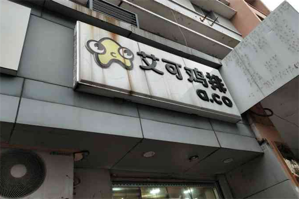 艾可炸鸡排