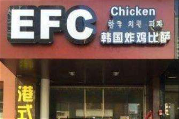 efc韩国炸鸡