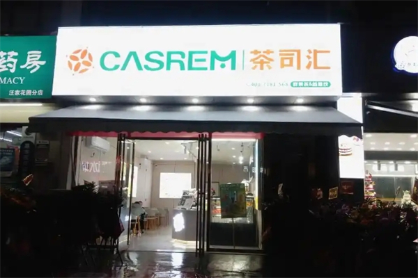 茶司汇奶茶