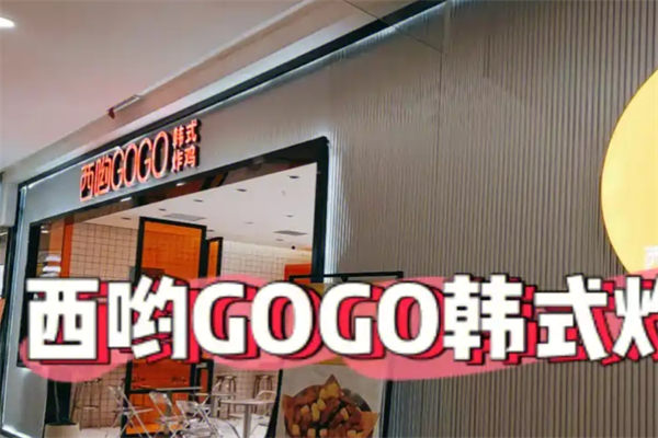 西哟gogo韩式炸鸡 西哟gogo韩式炸鸡