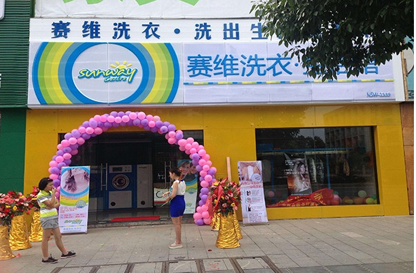 赛维洗衣加盟