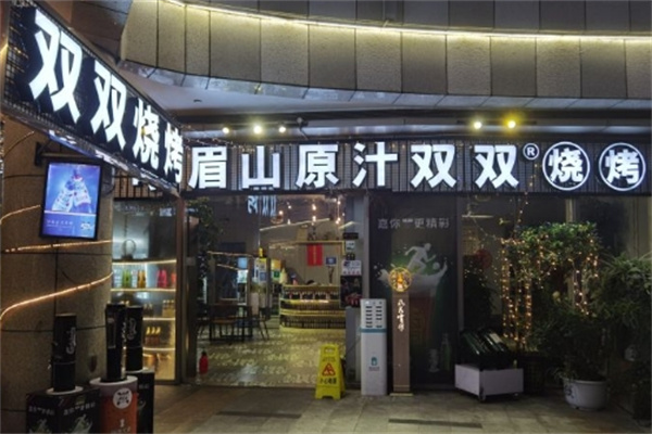 双双烤肉加盟 双双烤肉加盟