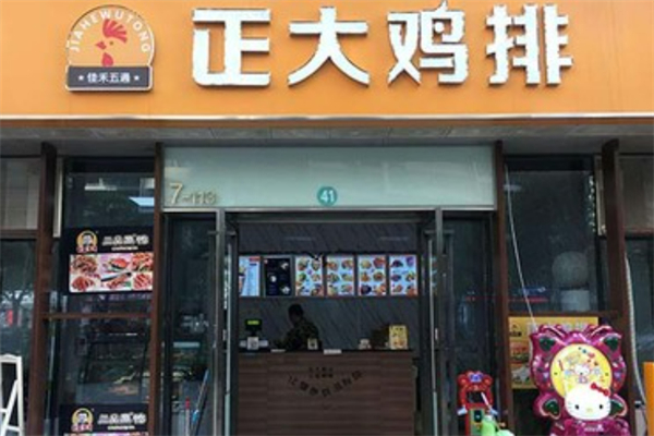 正大炸鸡排