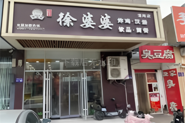 徐婆婆炸鸡