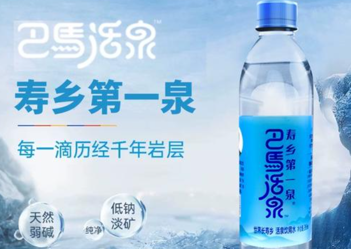 巴马活泉