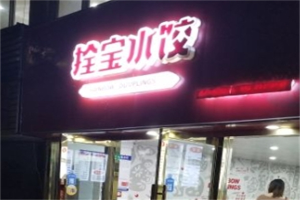 拴宝水饺