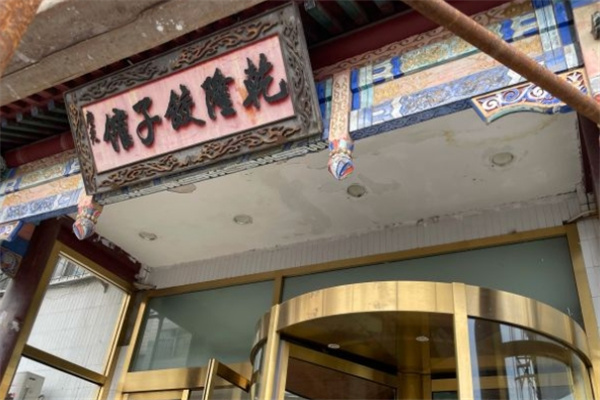 乾隆饺子馆加盟 乾隆饺子馆加盟