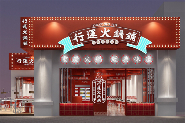 行运火锅铺