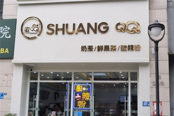 爽QQ奶茶