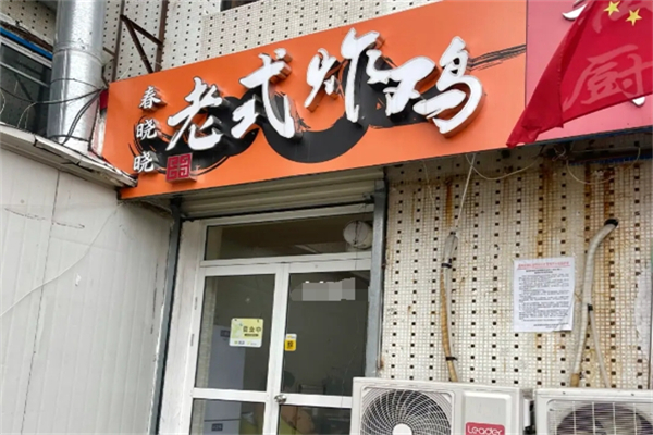 春晓晓老式炸鸡