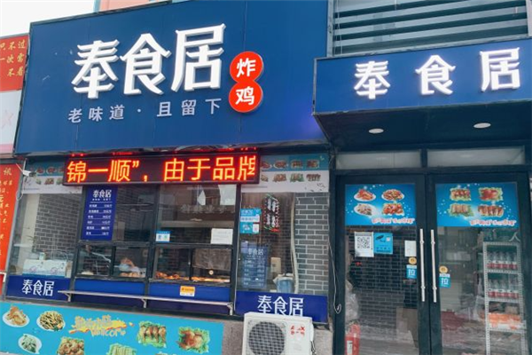 奉食居炸鸡