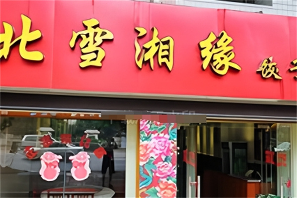北雪湘缘饺子馆