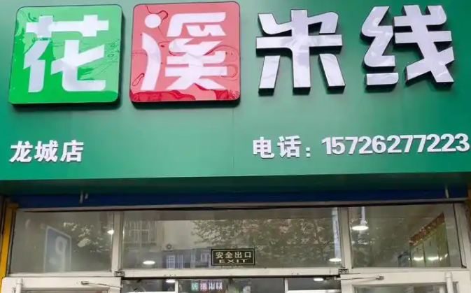 贵州花溪米线加盟费多少？加盟怎么样