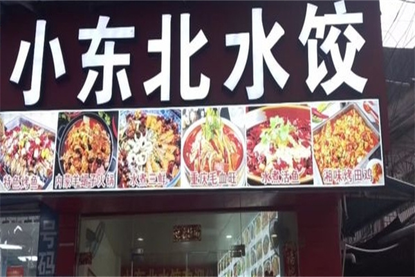 小东北水饺