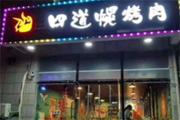 四道幌烤肉
