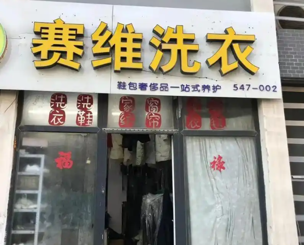 赛维洗衣加盟多少钱？费用分析
