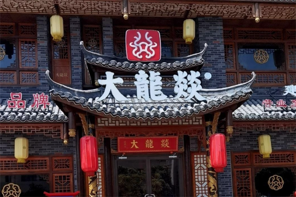 大龙炎火锅