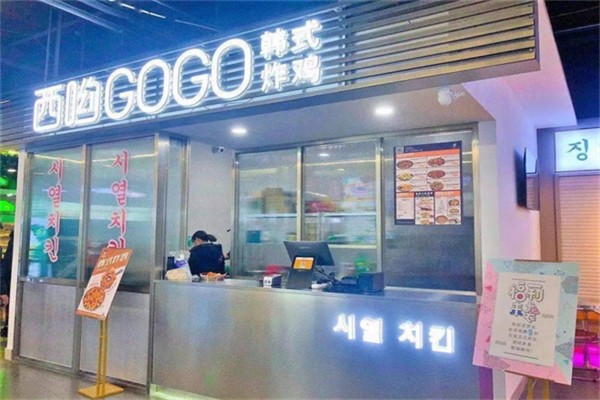 西哟gogo韩式炸鸡 西哟gogo韩式炸鸡