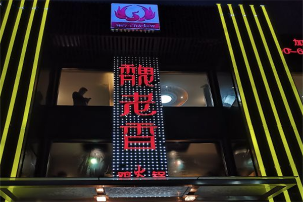 魏老香鸡火锅