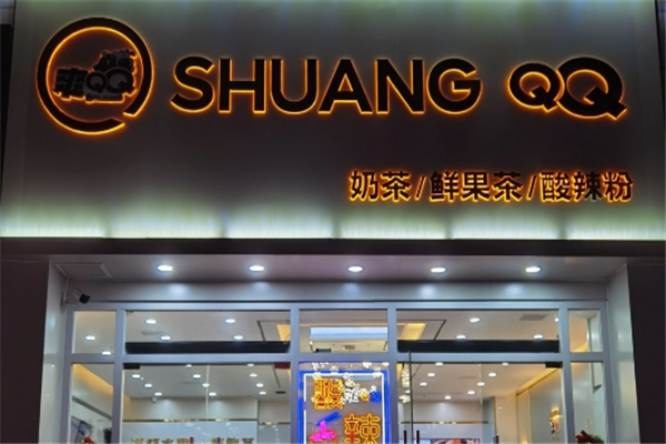爽QQ奶茶
