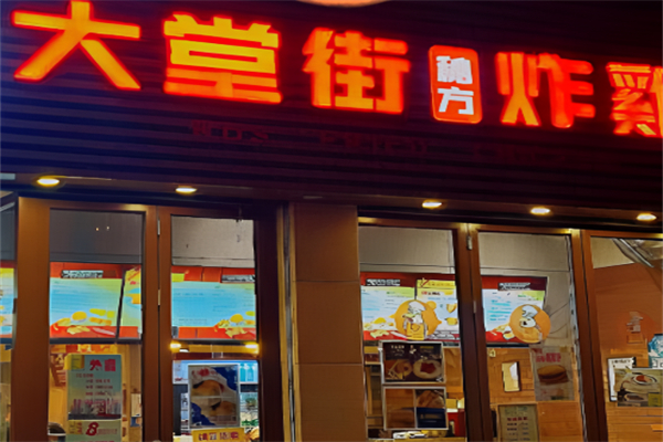 大堂街炸鸡