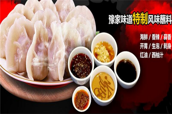 豫家味道手工水饺