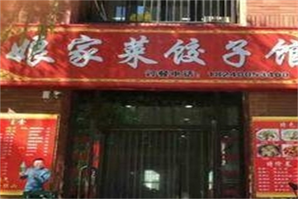 娘家饺子馆