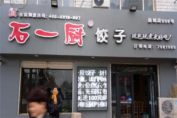 石一厨饺子