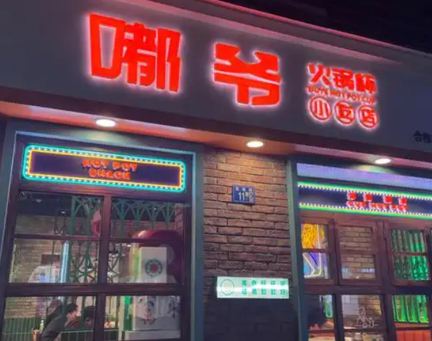 成都嘟爷火锅杯加盟