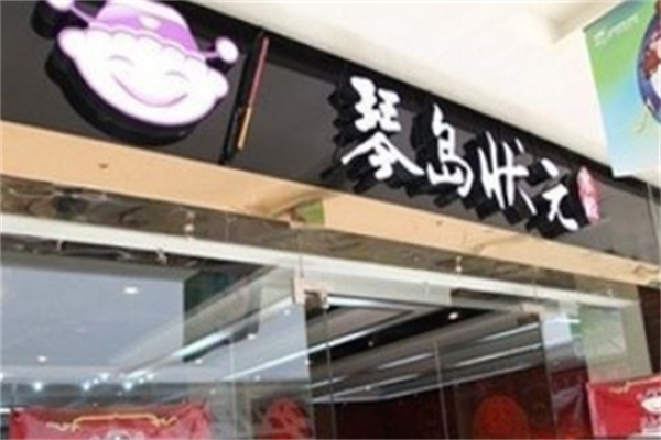 琴岛状元水饺