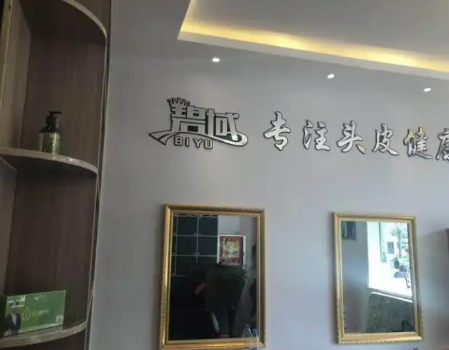 碧域养发加盟多少钱？费用分析