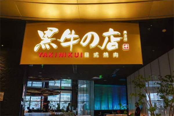 黑牛の店日式烤肉