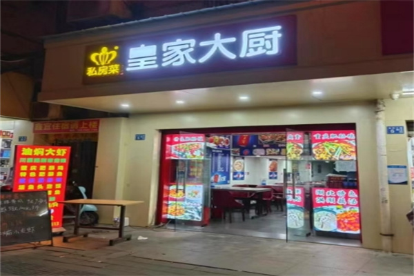 皇家大厨