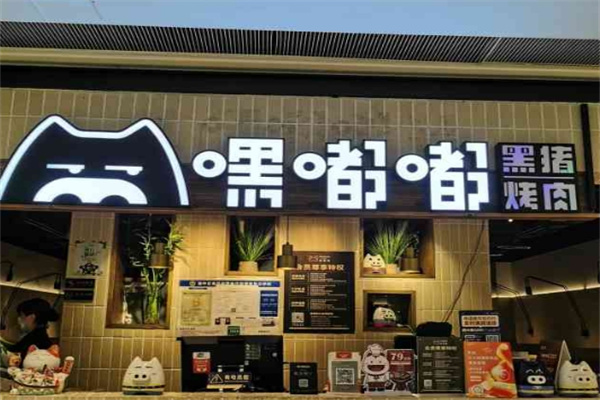 嘿嘟嘟烤肉