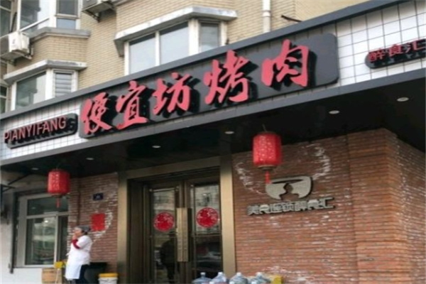 醉食汇便宜坊