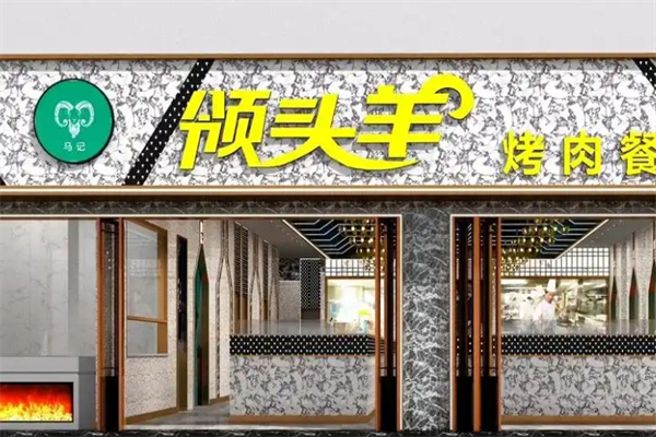 领头羊烤肉餐厅