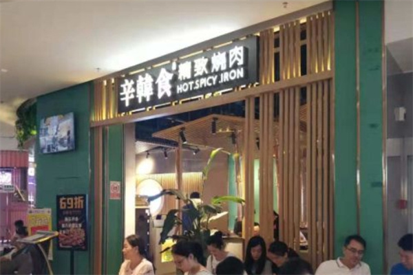 辛韩食精致烧肉